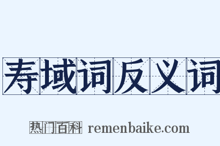 寿域词反义词是什么意思的图片